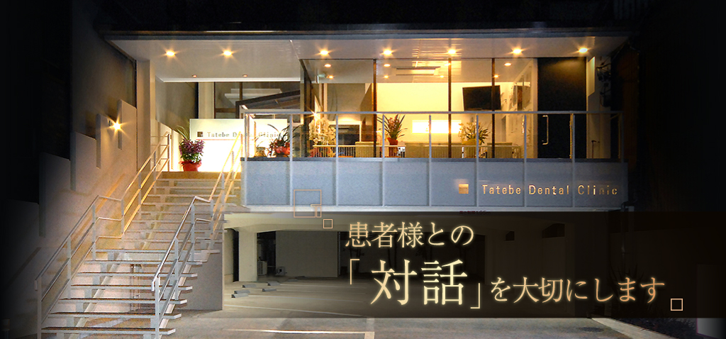 建部歯科クリニック の写真
