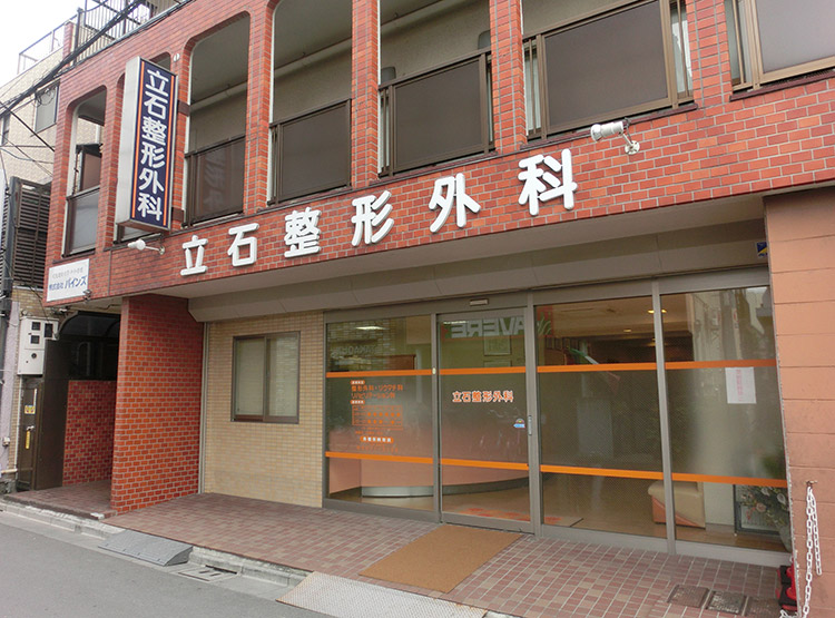 医療法人社団　和瑞会　立石整形外科 の写真