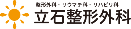 医療法人社団 和瑞会 立石整形外科
