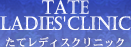 医療法人聖信会　たてレディースクリニック