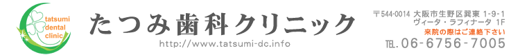 たつみ歯科クリニック