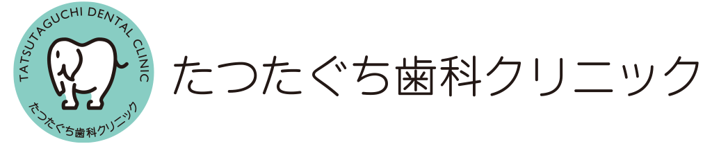 たつたぐち歯科クリニック