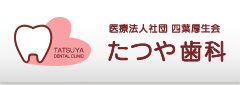 たつや歯科