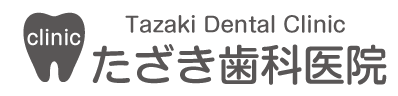たざき歯科医院