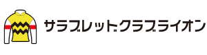 株式会社サラブレッドクラブライオン
