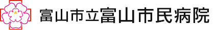 富山市民病院