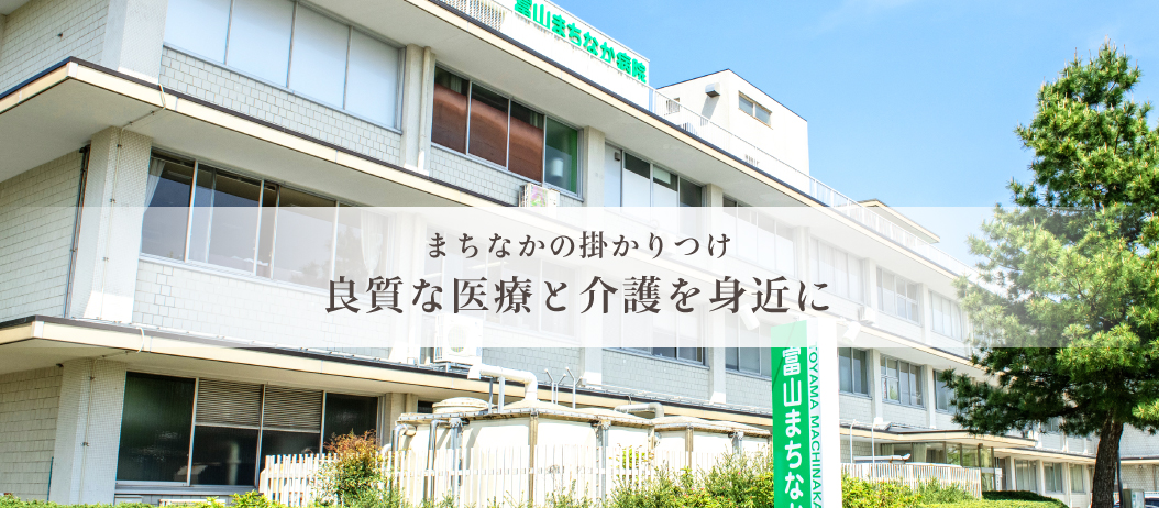 富山市立富山まちなか病院 の写真