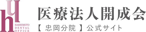 医療法人開成会 ハシモトデンタルオフィス 忠岡分院