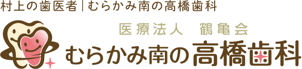 高橋歯科