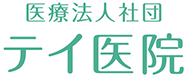 医療法人社団テイ医院