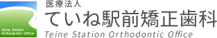 医療法人 ていね駅前矯正歯科