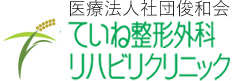 医療法人社団俊和会 ていね整形外科リハビリクリニック
