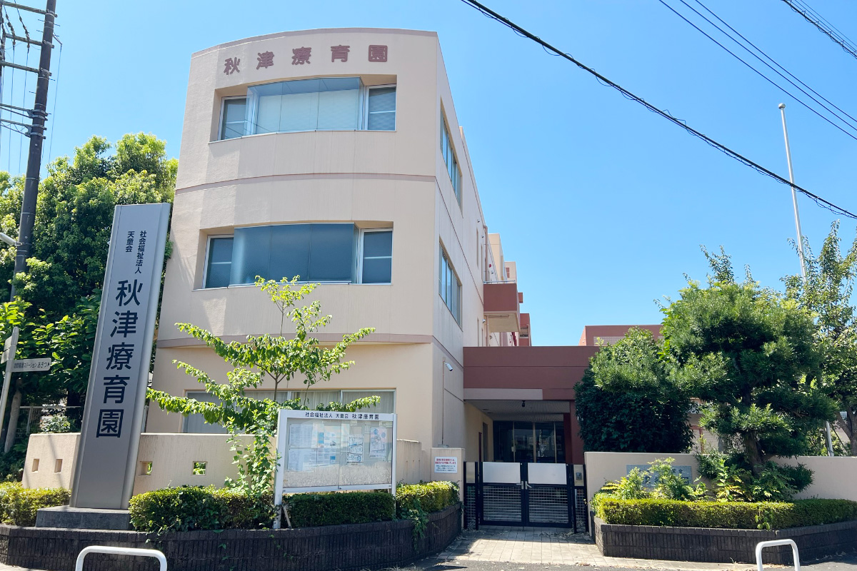 秋津療育園 の写真