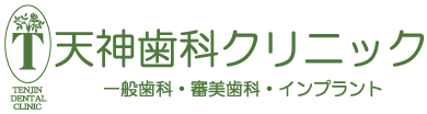 天神歯科クリニック
