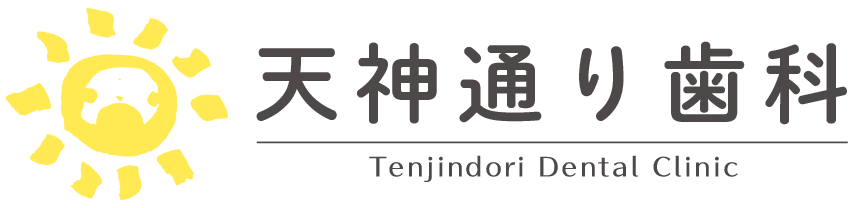 天神通り歯科