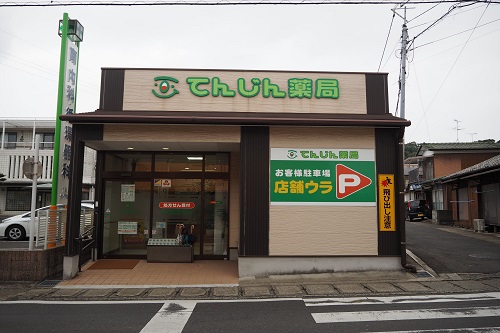 てんじん薬局 の写真