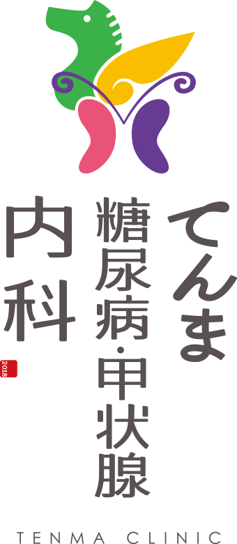 てんま糖尿病・甲状腺内科