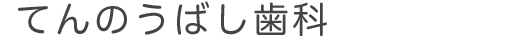 てんのうばし歯科