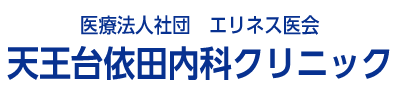 医療法人社団エリネス医会天王台依田内科クリニック