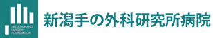 新潟手の外科研究所病院