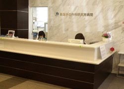新潟手の外科研究所病院 の写真