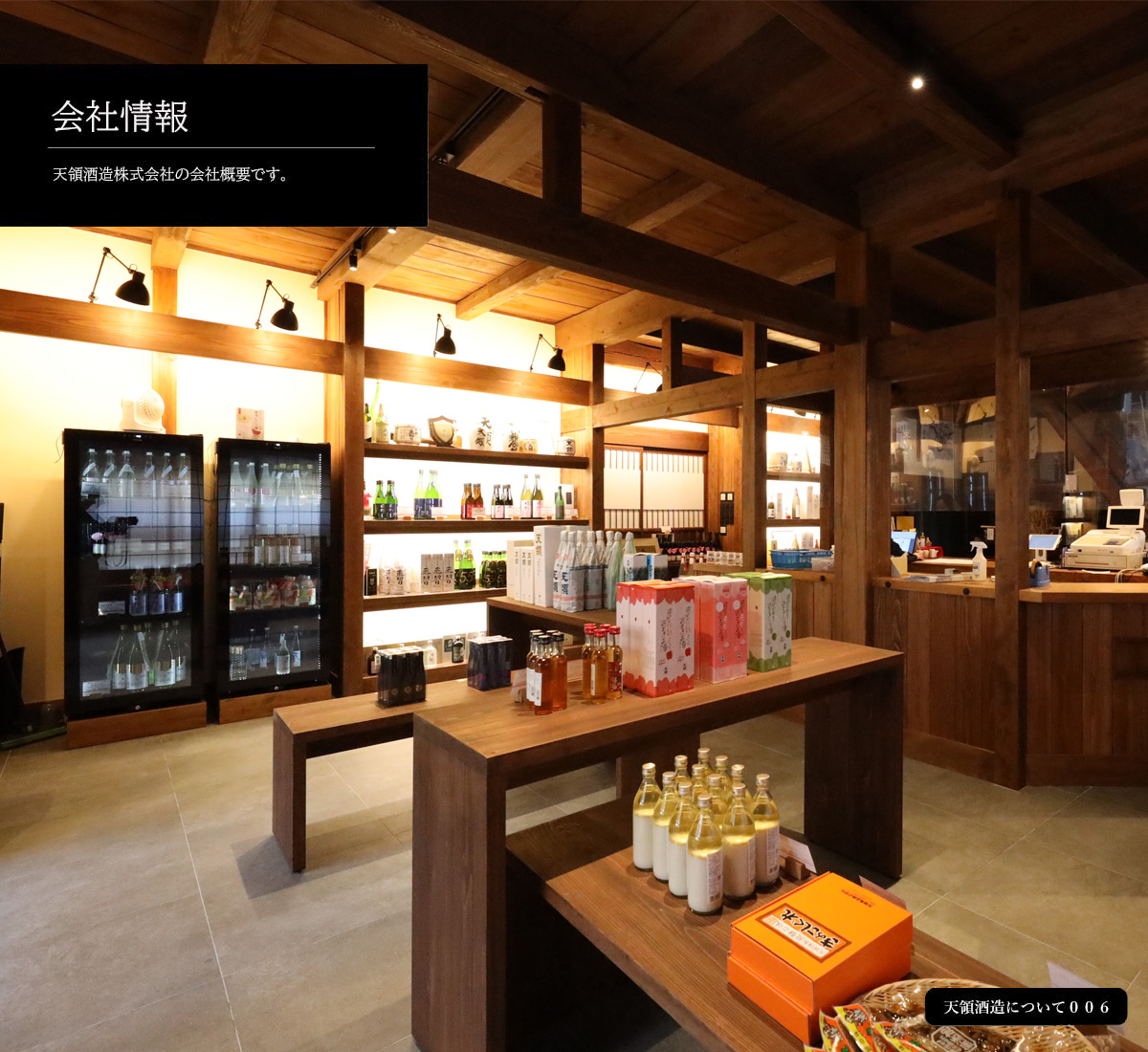 酒瓶や商品が並ぶ木造の店内