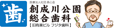 創成川公園総合歯科
