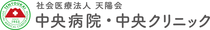中央病院