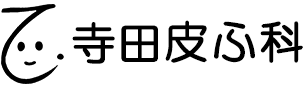 寺田皮ふ科形成外科医院