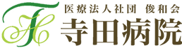 寺田病院