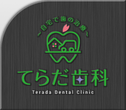 てらだ歯科