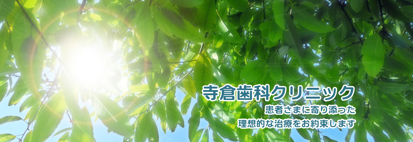 寺倉歯科クリニック の写真
