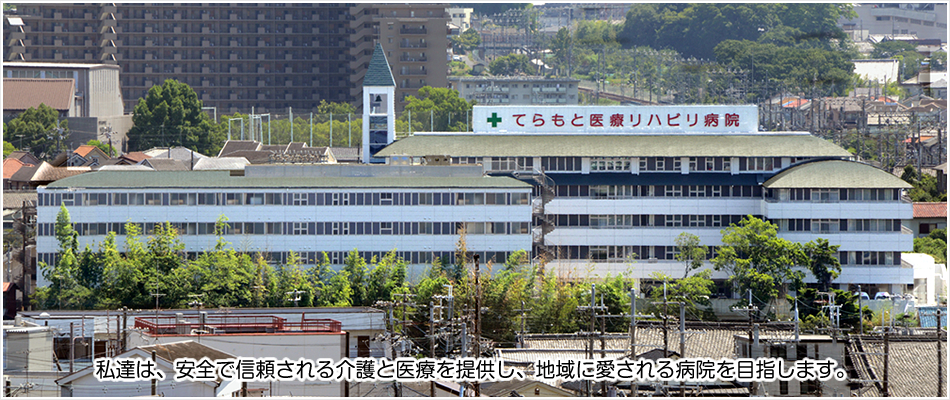 てらもと医療リハビリ病院 の写真