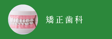 矯正歯科