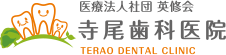 寺尾歯科医院