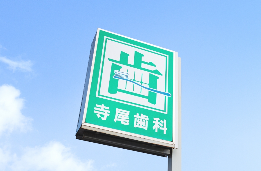 寺尾歯科医院 の写真