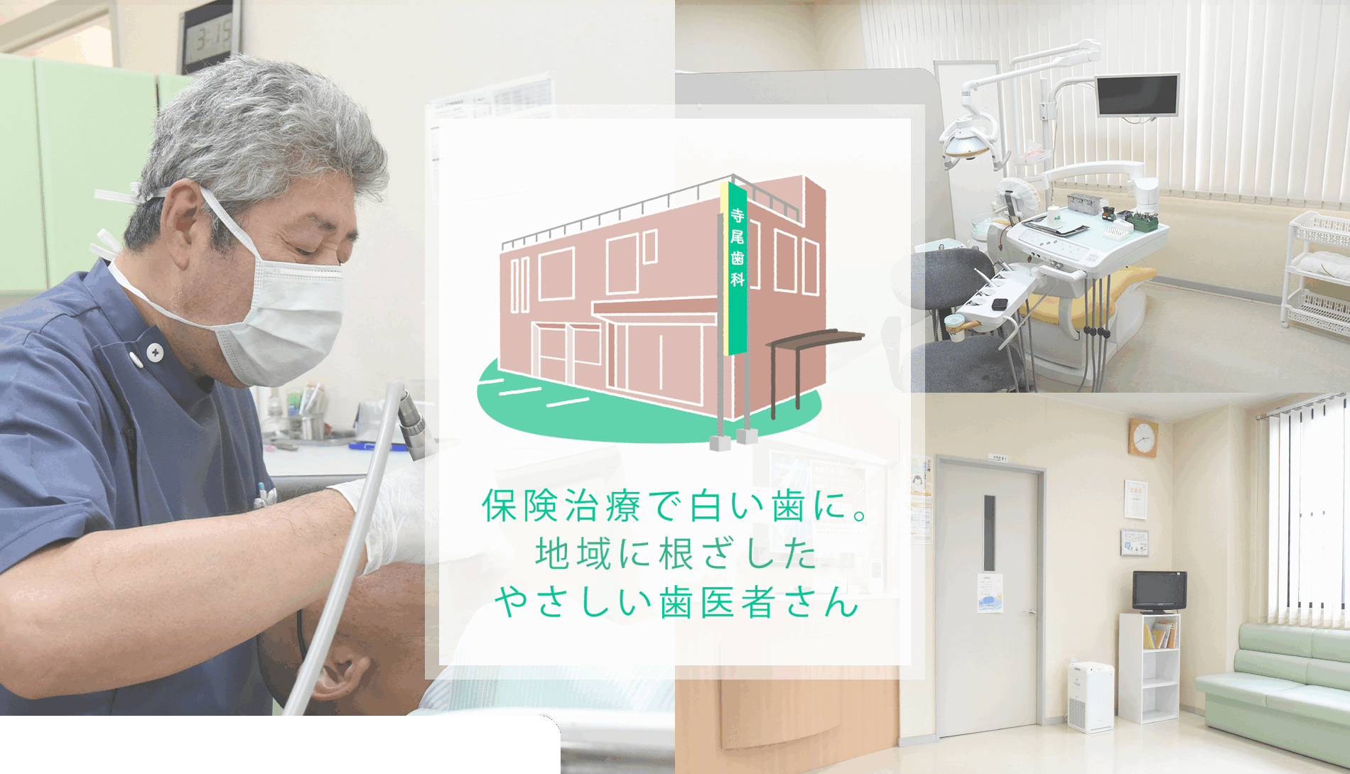 寺尾歯科医院 の写真