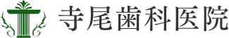 寺尾歯科医院