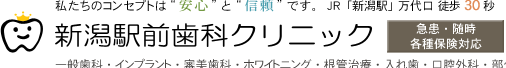 新潟駅前歯科クリニック