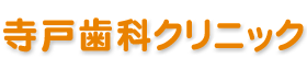 寺戸歯科クリニック