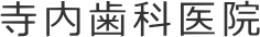 寺内歯科医院
