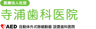 寺浦歯科医院