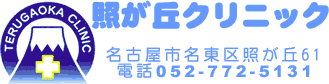 照が丘クリニック