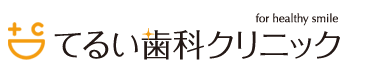 てるい歯科クリニック
