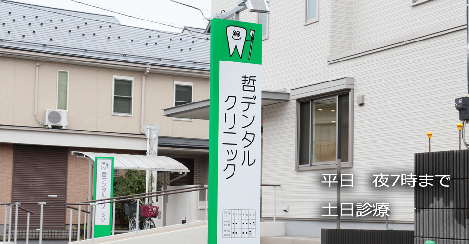 哲デンタルクリニック の写真