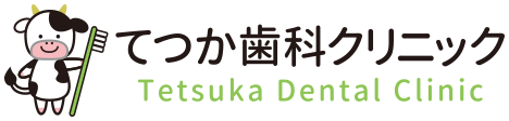 てつか歯科クリニック