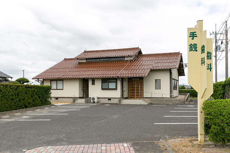 手銭歯科医院 の写真