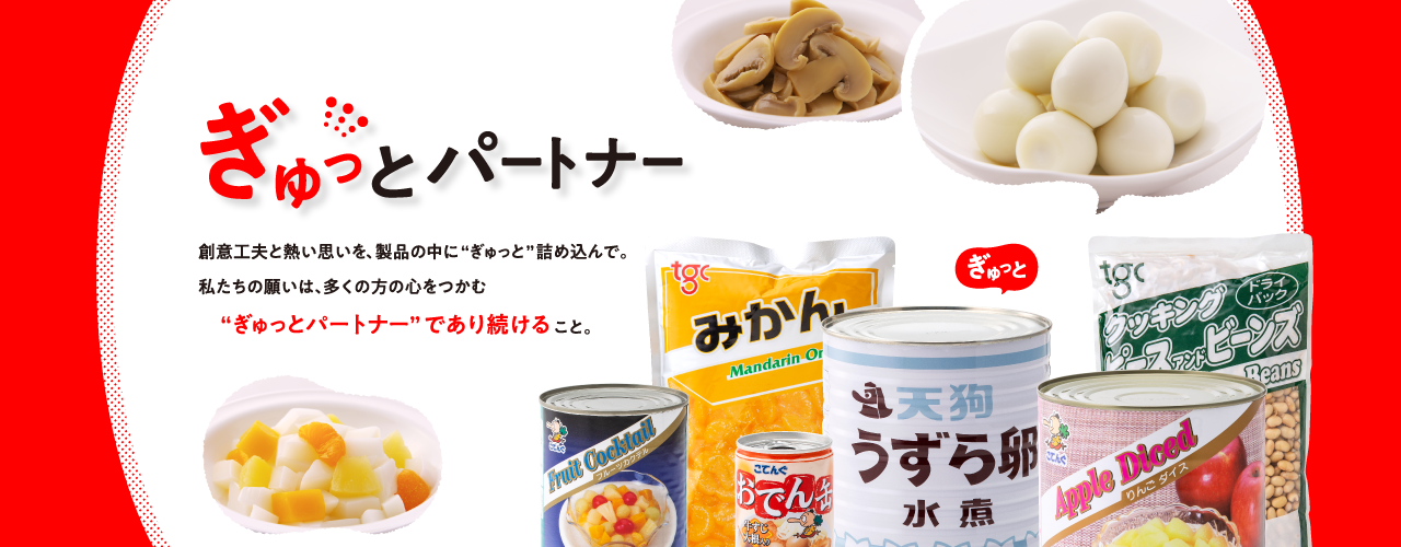 天狗缶詰株式会社 の写真