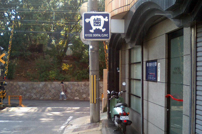 清瀬歯科医院 の写真
