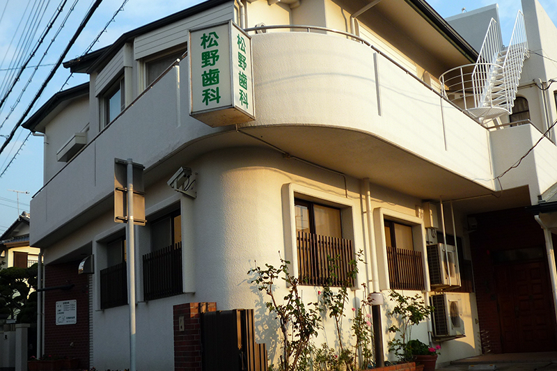 松野歯科医院 の写真